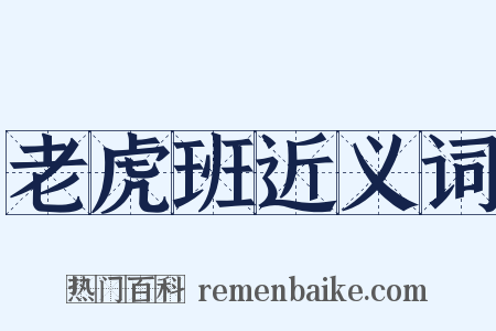 老虎班近义词是什么意思的图片